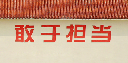 山东一诺企业文化 勇于担当