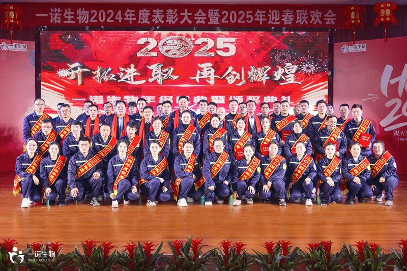 一诺生物2024年度盛典,厂家,供应商,生产厂家,工厂